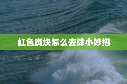 红色斑块怎么去除小妙招