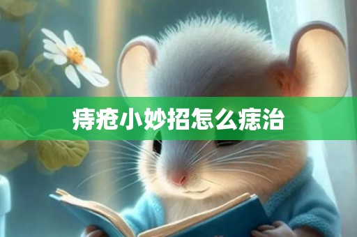 痔疮小妙招怎么痣治