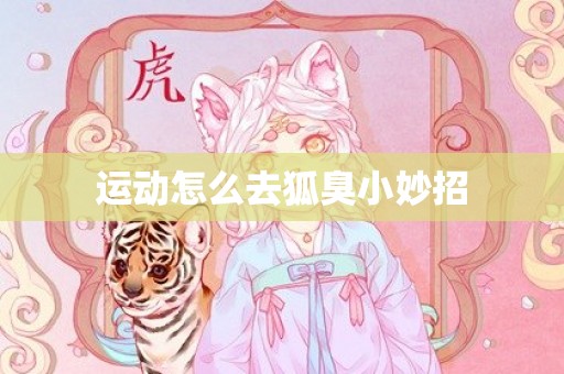 运动怎么去狐臭小妙招