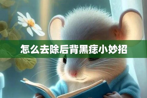 怎么去除后背黑痣小妙招