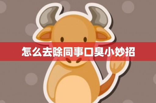 怎么去除同事口臭小妙招