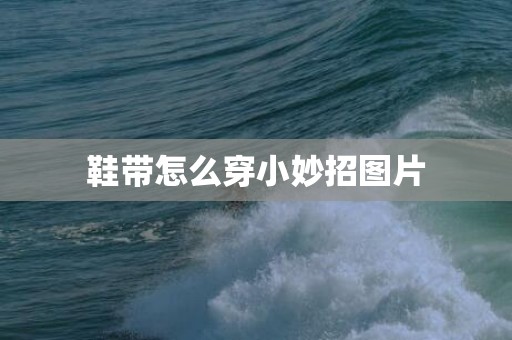 鞋带怎么穿小妙招图片