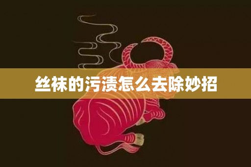 丝袜的污渍怎么去除妙招