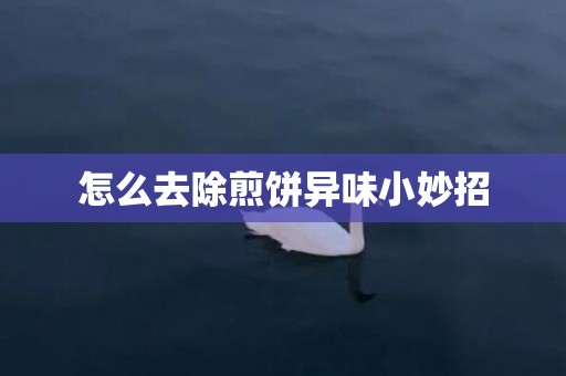 怎么去除煎饼异味小妙招