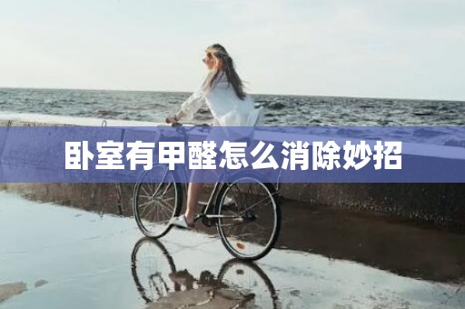 卧室有甲醛怎么消除妙招