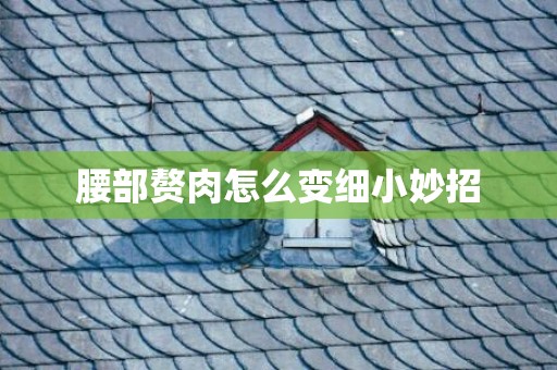 腰部赘肉怎么变细小妙招