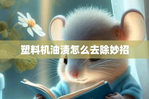 塑料机油渍怎么去除妙招