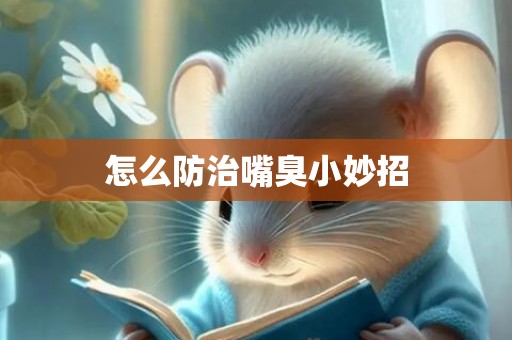 怎么防治嘴臭小妙招