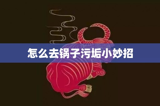 怎么去锅子污垢小妙招