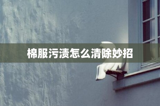 棉服污渍怎么清除妙招