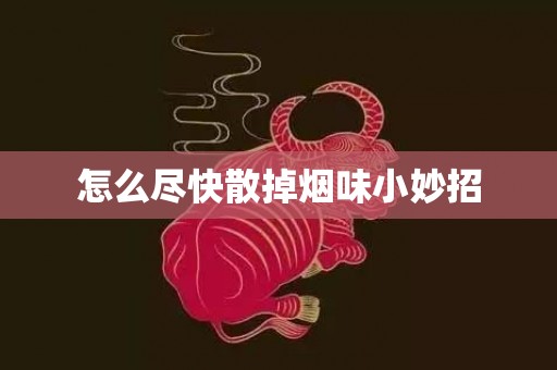 怎么尽快散掉烟味小妙招