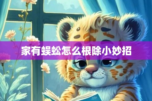 家有蜈蚣怎么根除小妙招