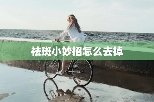 祛斑小妙招怎么去掉