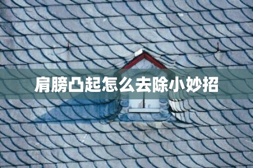 肩膀凸起怎么去除小妙招