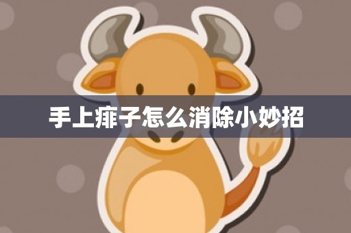 手上痱子怎么消除小妙招