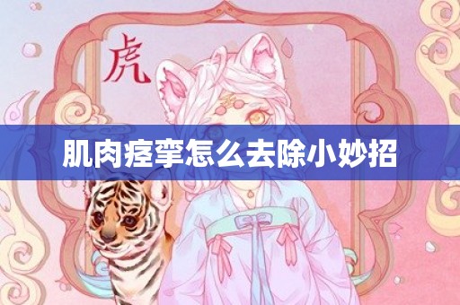 肌肉痉挛怎么去除小妙招
