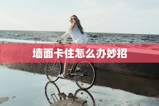墙面卡住怎么办妙招