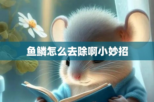 鱼鳞怎么去除啊小妙招