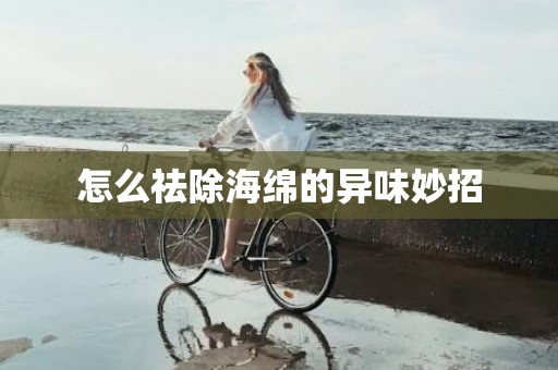 怎么祛除海绵的异味妙招