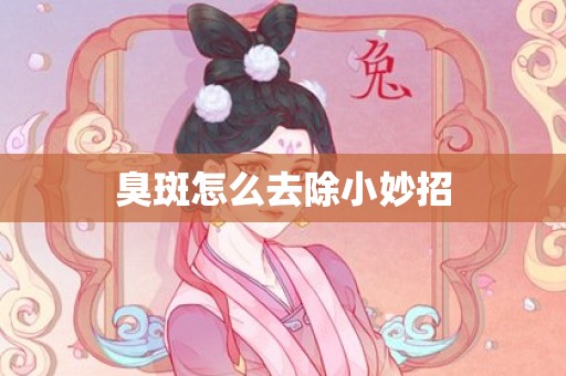 臭斑怎么去除小妙招