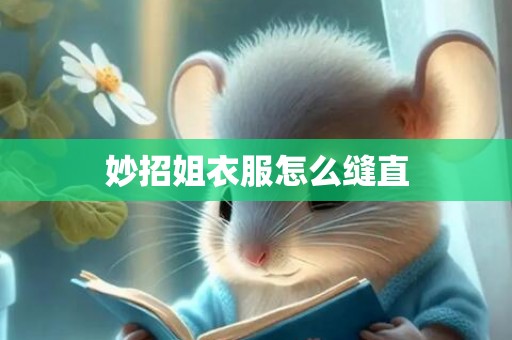妙招姐衣服怎么缝直