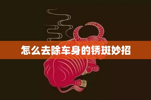 怎么去除车身的锈斑妙招