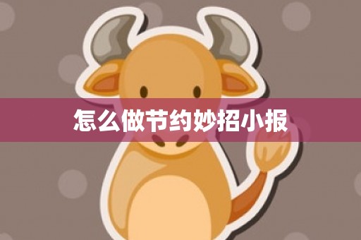 怎么做节约妙招小报
