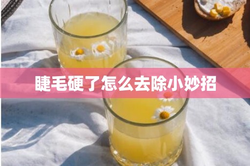睫毛硬了怎么去除小妙招