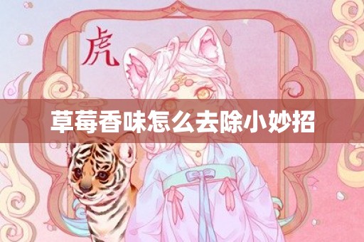 草莓香味怎么去除小妙招