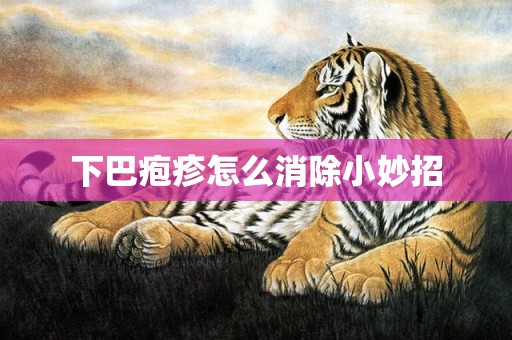 下巴疱疹怎么消除小妙招