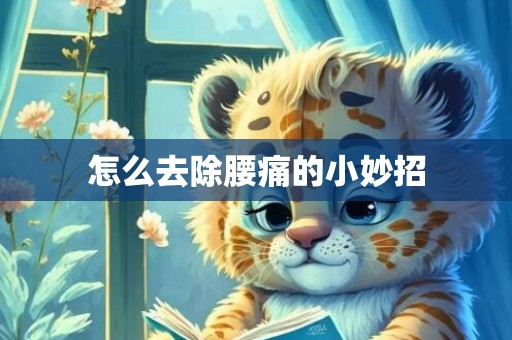 怎么去除腰痛的小妙招