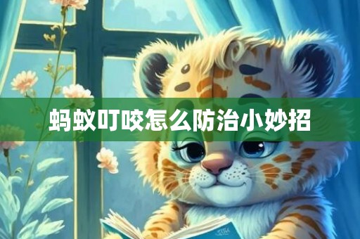 蚂蚁叮咬怎么防治小妙招