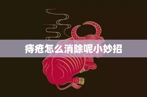 痔疮怎么消除呢小妙招