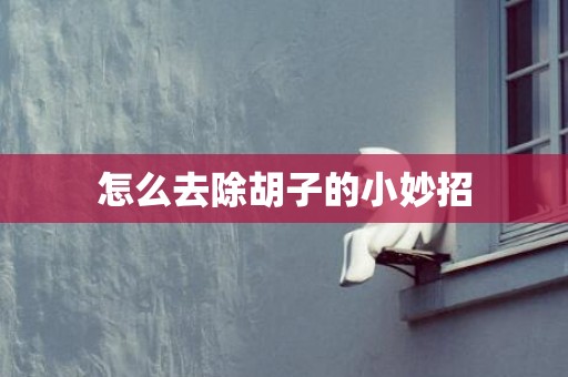 怎么去除胡子的小妙招
