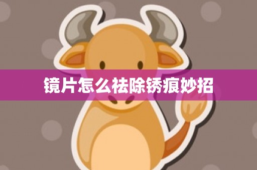 镜片怎么祛除锈痕妙招