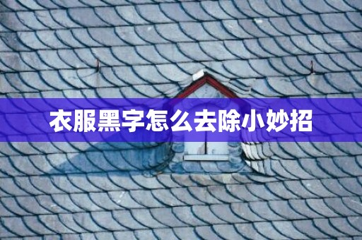 衣服黑字怎么去除小妙招