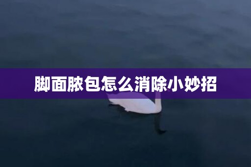 脚面脓包怎么消除小妙招