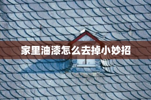 家里油漆怎么去掉小妙招