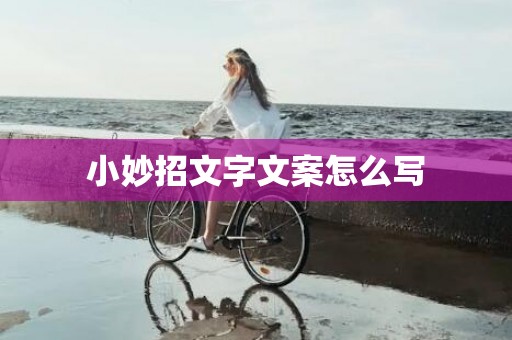 小妙招文字文案怎么写