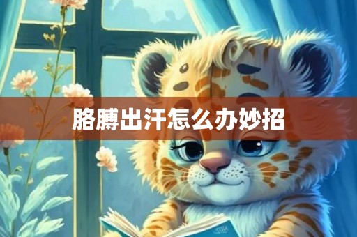 胳膊出汗怎么办妙招