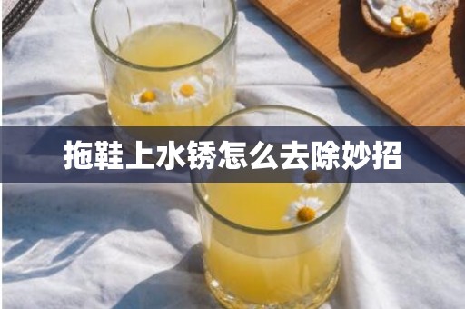 拖鞋上水锈怎么去除妙招