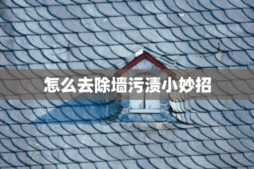 怎么去除墙污渍小妙招