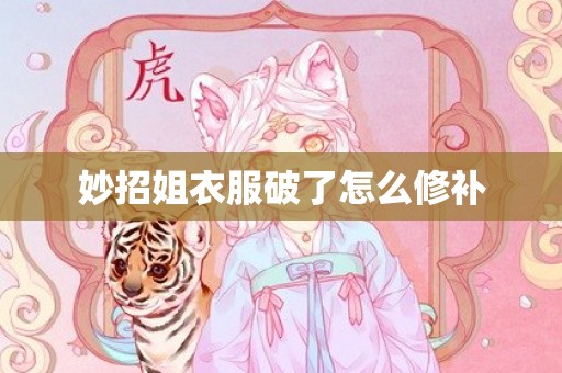 妙招姐衣服破了怎么修补