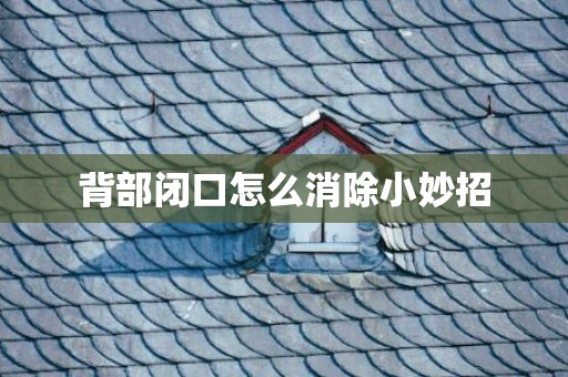 背部闭口怎么消除小妙招