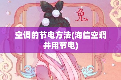 空调的节电方法(海信空调并用节电)