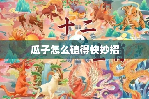 瓜子怎么磕得快妙招