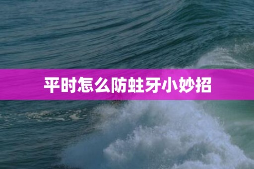 平时怎么防蛀牙小妙招