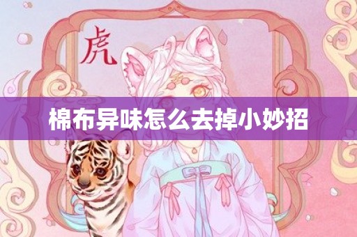 棉布异味怎么去掉小妙招
