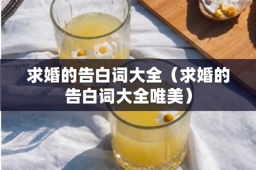 求婚的告白词大全（求婚的告白词大全唯美）