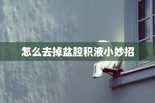 怎么去掉盆腔积液小妙招
